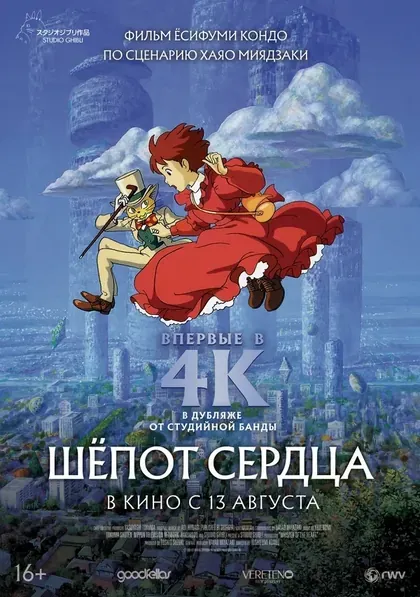 Постер Шёпот сердца