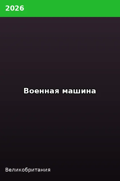 Постер Военная машина