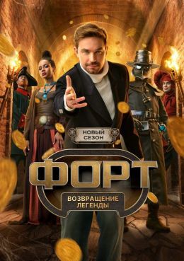 Постер Форт. Возвращение легенды